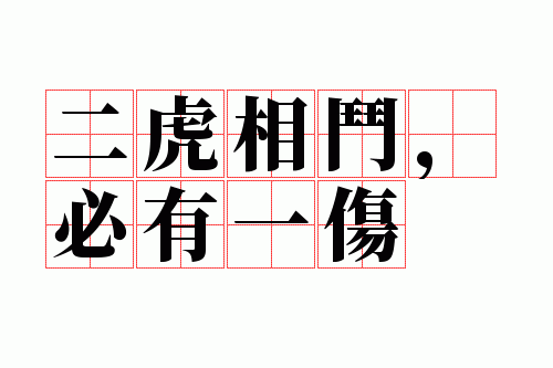 二虎相斗,必有一伤