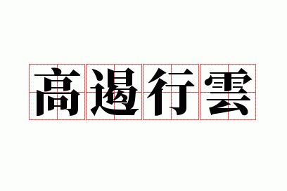 高遏行云