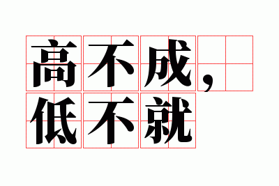 �߲��ɣ��Ͳ���