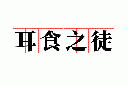 ��ʳ֮ͽ