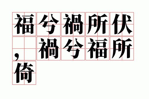 福兮祸所伏,祸兮福所倚