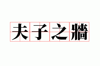����֮ǽ