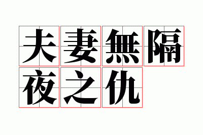 �����޸�ҹ֮��