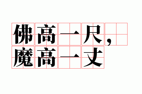 ���һ�ߣ�ħ��һ��