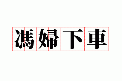 �븾�³�