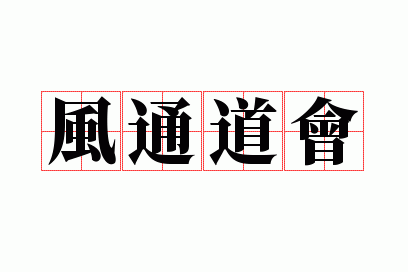 ��ͨ����