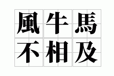 风牛马不相及