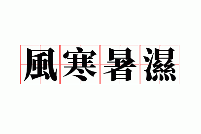 �纮��ʪ