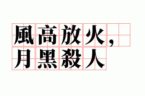 风高放火,月黑杀人