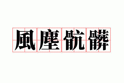 �糾����