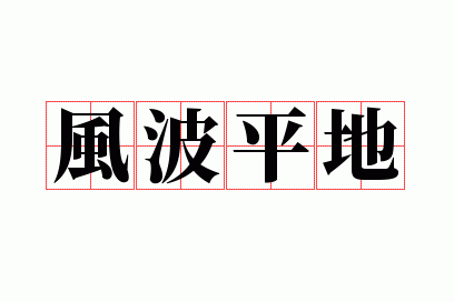 �粨ƽ��