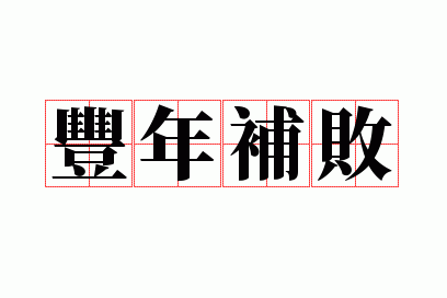 ���겹��