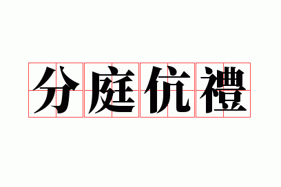 分庭伉礼