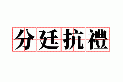 分廷抗礼