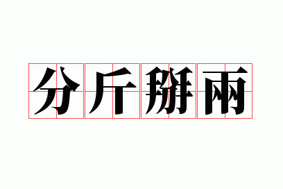 �ֽ�����