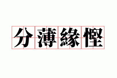 分薄缘悭