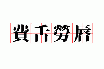 费舌劳唇