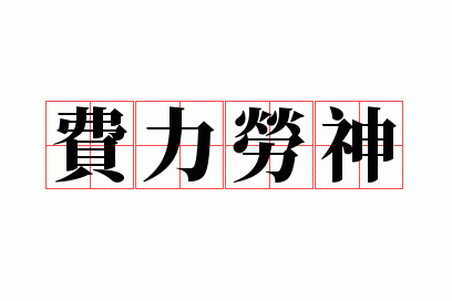 费力劳神