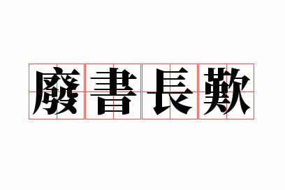 废书长叹