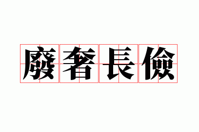 废奢长俭