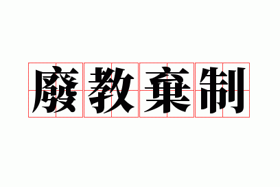 废教弃制
