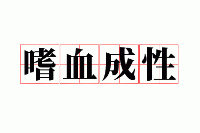 ��Ѫ����