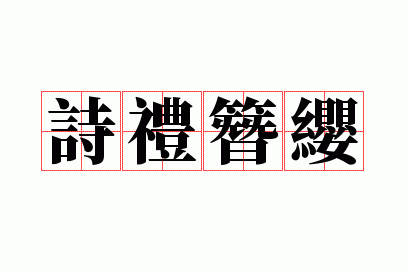 ʫ����ӧ