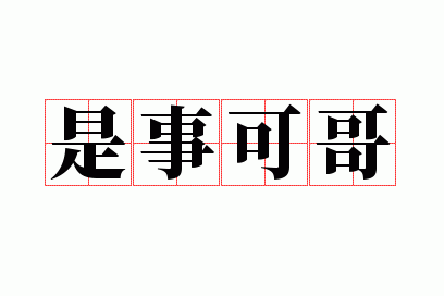 是事可可