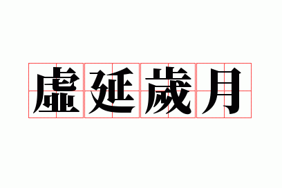 虚延岁月