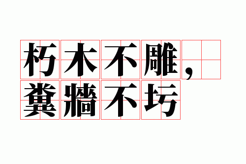 朽木不雕,粪墙不圬