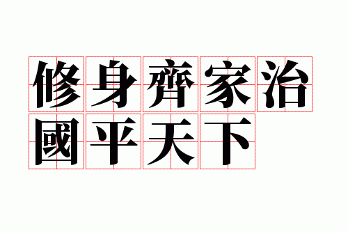 修身齐家治国平天下
