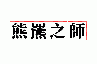���֮ʦ