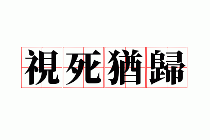 视死犹归
