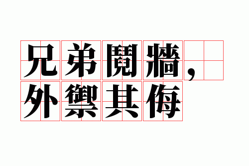 兄弟阋墙,外御其侮