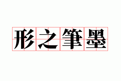 ��֮��ī
