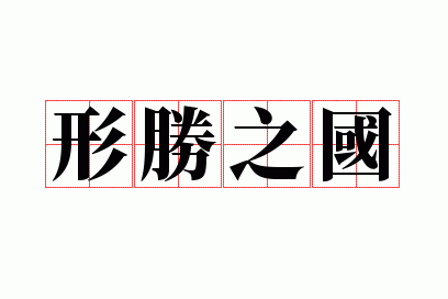 ��ʤ֮��