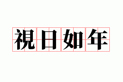 视日如年