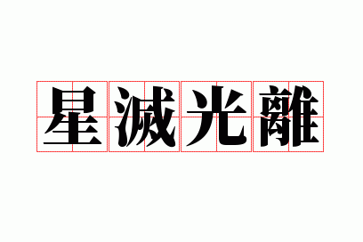 星灭光离