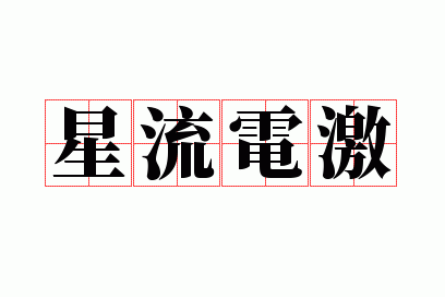 �����缤