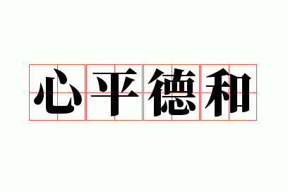 ��ƽ�º�