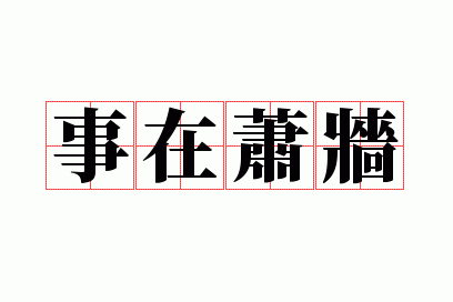 事在萧墙
