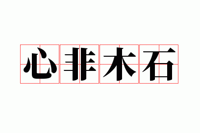 心非木石