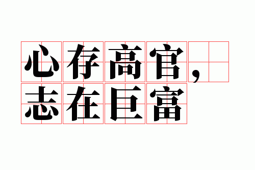 �Ĵ�߹٣�־�ھ޸�