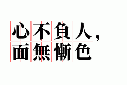 心不负人,面无惭色