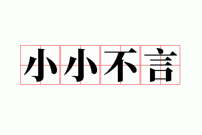 小小不言