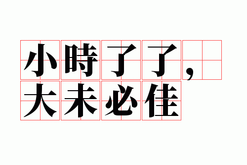 小时了了,大未必佳