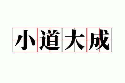 小道大成