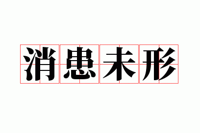 消患未形