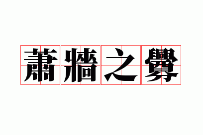 ��ǽ֮��