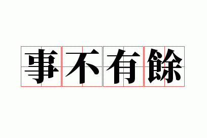 事不有余